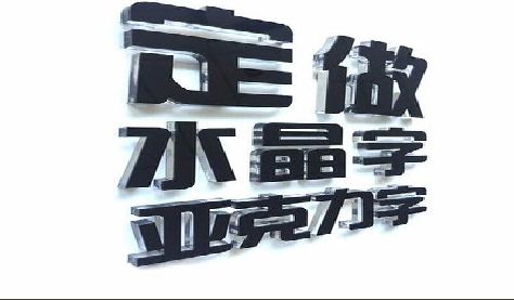 许昌门头水晶字的制作过程。
