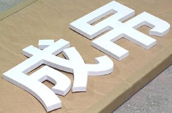 许昌PVC字广告制作介绍。