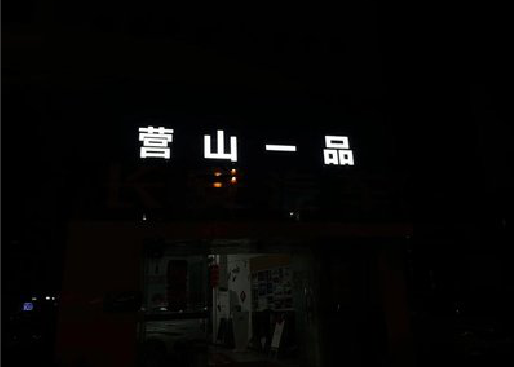 许昌发光字门头招牌日耗电量。