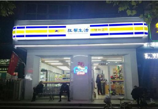 许昌连锁店超市招牌制作。