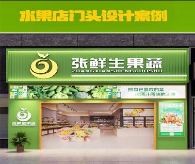 许昌生鲜超市门头设计应注意什么？