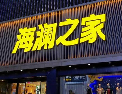 许昌品牌连锁店常用的几种广告招牌的类型。