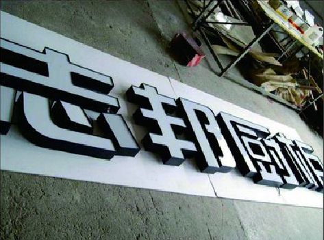 许昌不同门头广告招牌的工艺及适用行业。